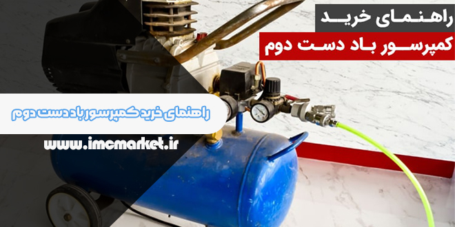 نکات کلیدی برای انتخاب و خرید کمپرسور باد دست دوم